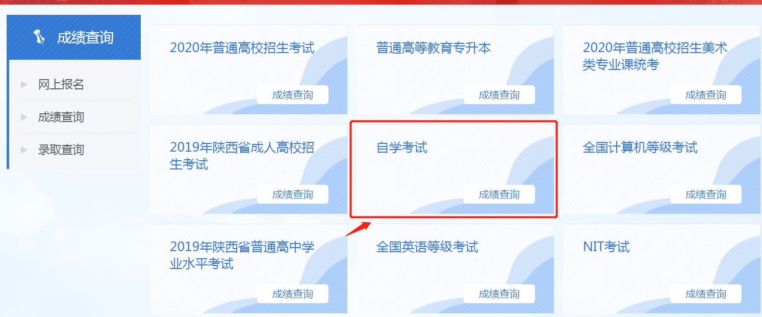 2020年10月陕西自考成绩查询时间及流程图2