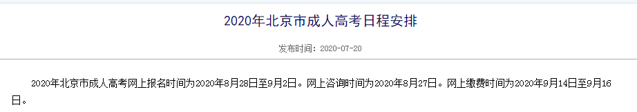【通知】2020年北京市成人高考报名时间公布！-润德教育网