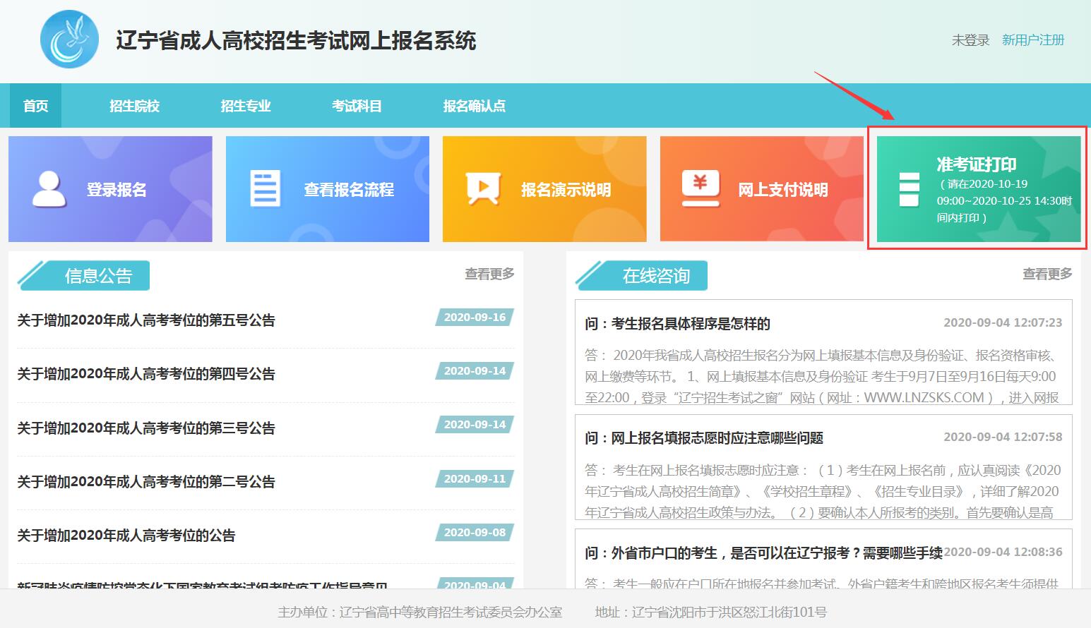 2020年辽宁成人高考考试时间_准考证打印时间和流程
