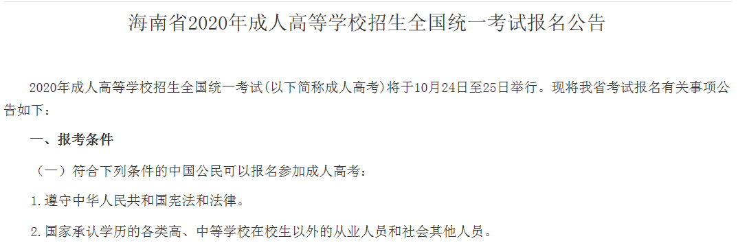 【通知】2020年海南省成人高考报名时间公布！-润德教育网