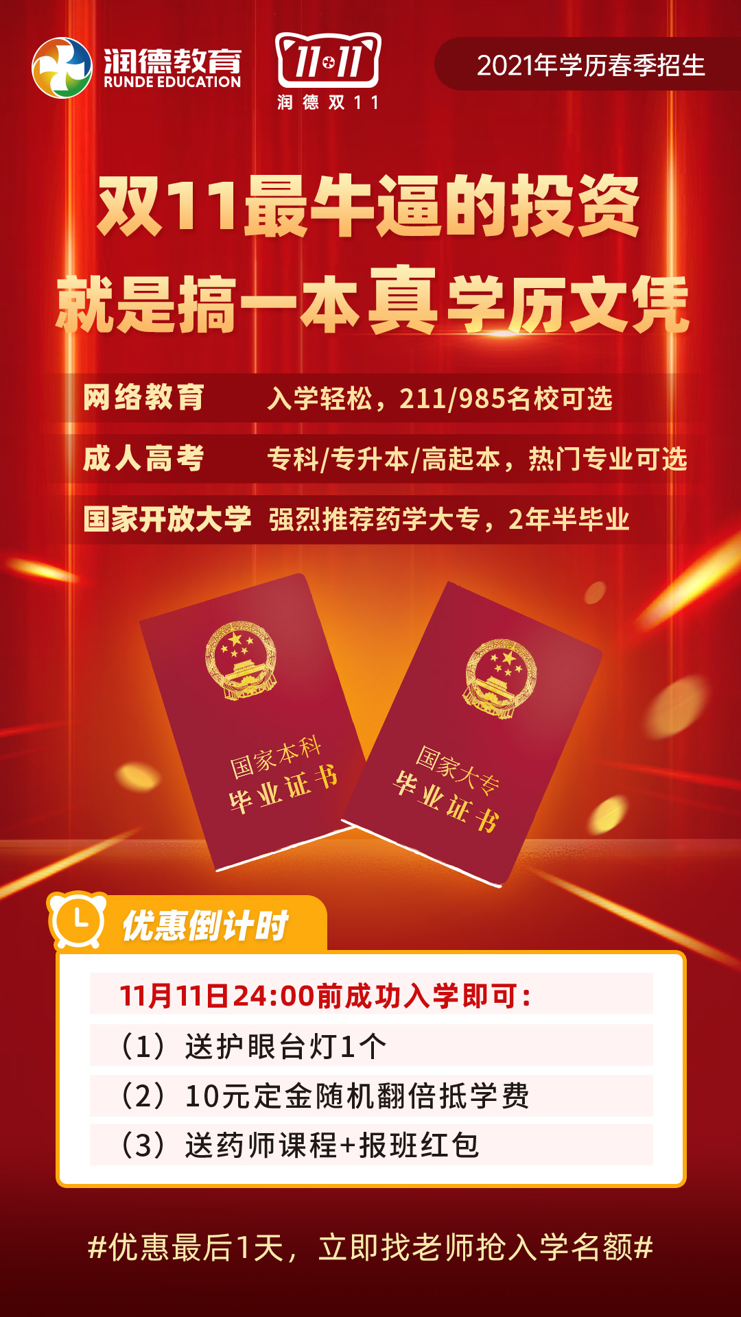 润德双十一丨2021年学历春季招生优惠最后一天