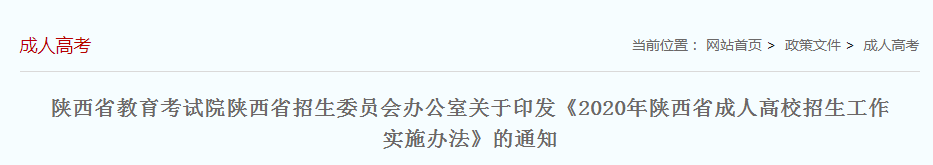 【通知】2020年陕西省成人高考报名时间公布！-润德教育网