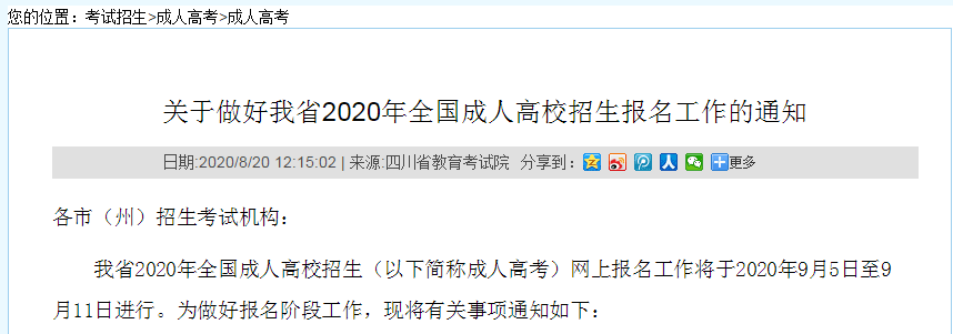 【通知】2020年四川省成人高考报名时间公布！-润德教育网