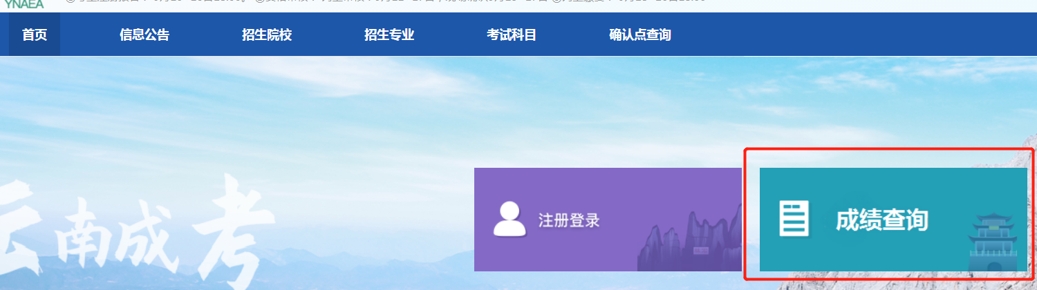 2020年云南成人高考成绩查询时间是什么时候？怎么查询？图2