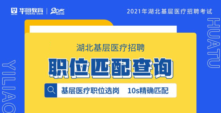 2021年湖北基层医疗招聘报名入口【已开通】图1