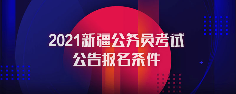 2021新疆公务员考试公告报名条件