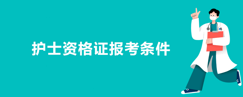 护士资格证报考条件