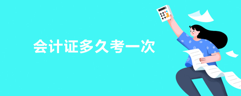 会计证多久考一次