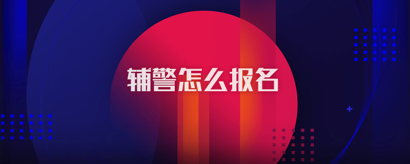 辅警怎么报名