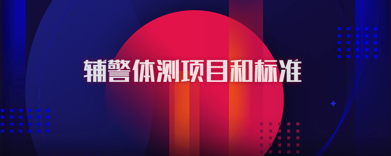 辅警体测项目和标准图1