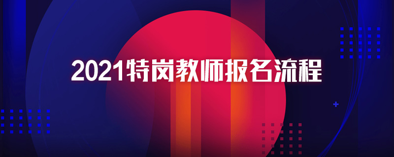 2021特岗教师报名流程