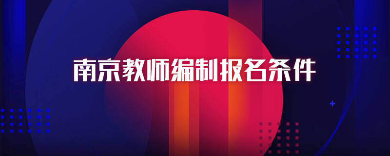 南京教师编制报名条件