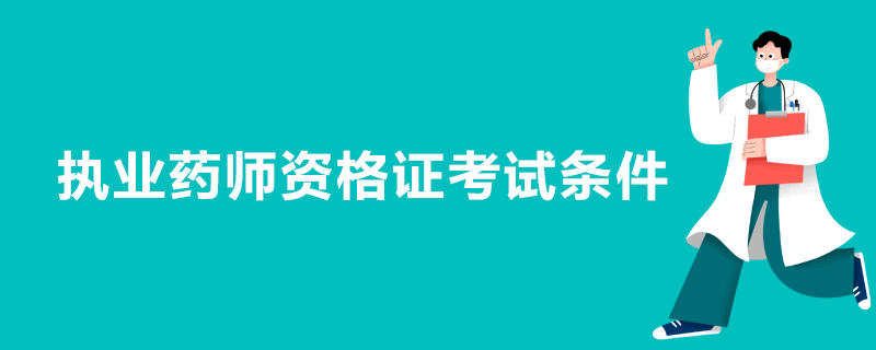 执业药师资格证考试条件