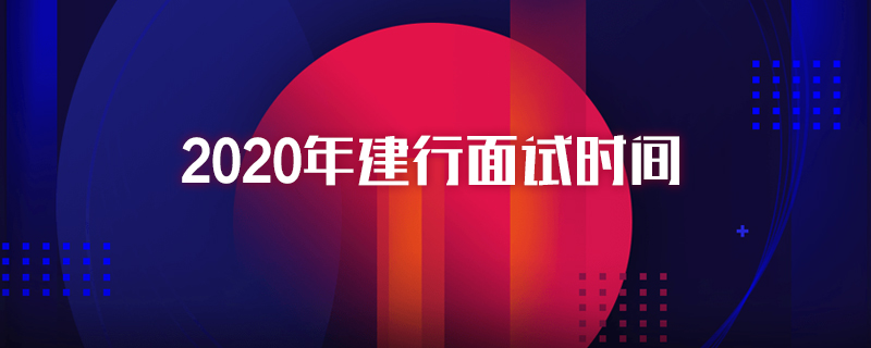 2020年建行面试时间