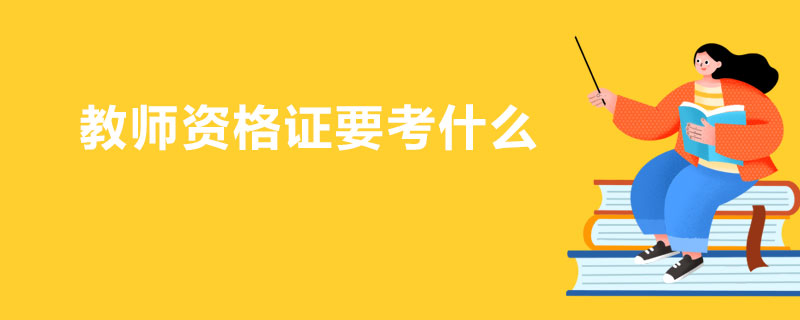 教师资格证要考什么