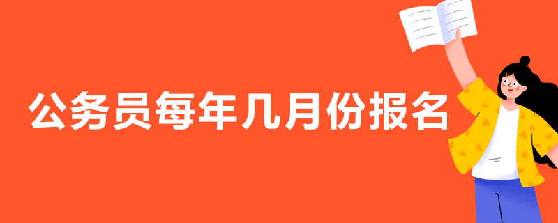 公务员每年几月份报名
