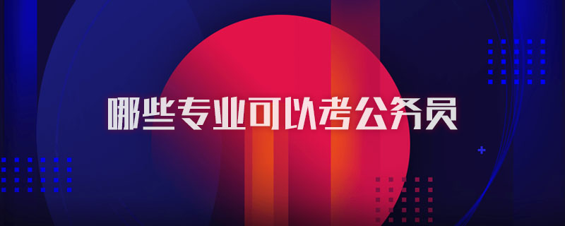 哪些专业可以考公务员