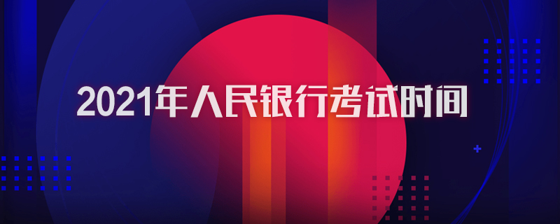 2021年人民银行考试时间