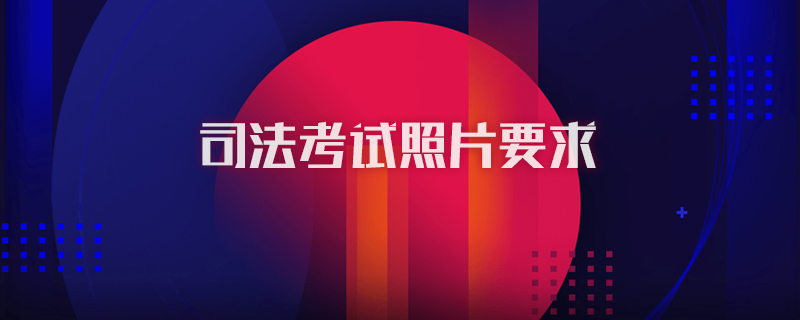 司法考试照片要求