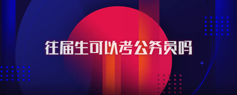 往届生可以考公务员吗