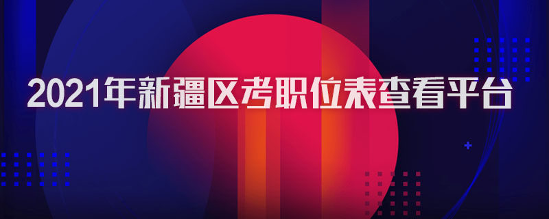 2021年新疆区考职位表查看平台图1