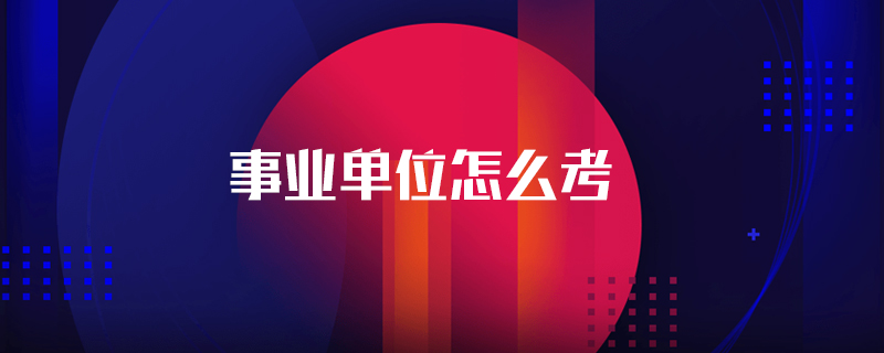 事业单位怎么考