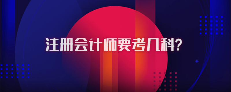 注册会计师要考几科？