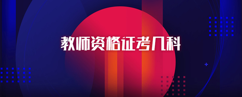 教师资格证考几科