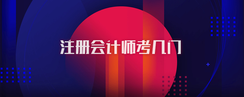 注册会计师考几门