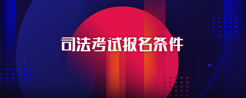 司法考试报名条件