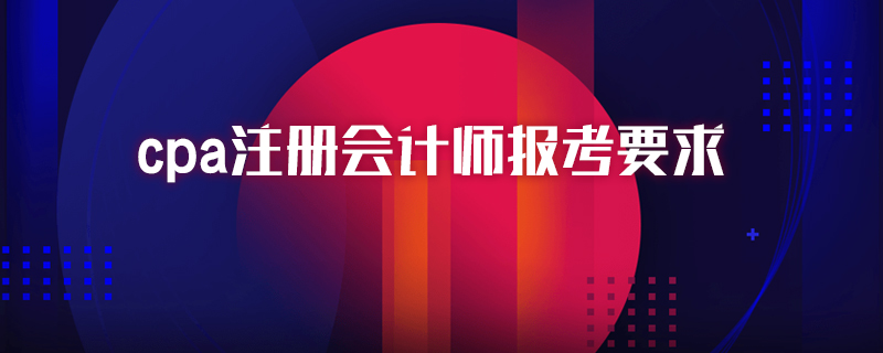 cpa注册会计师报考要求
