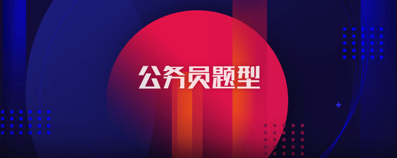 公务员题型
