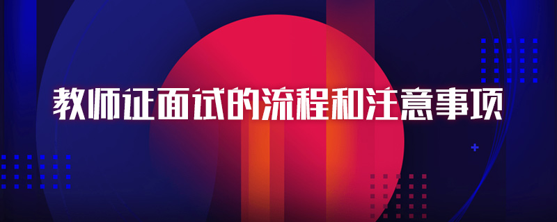 教师证面试的流程和注意事项