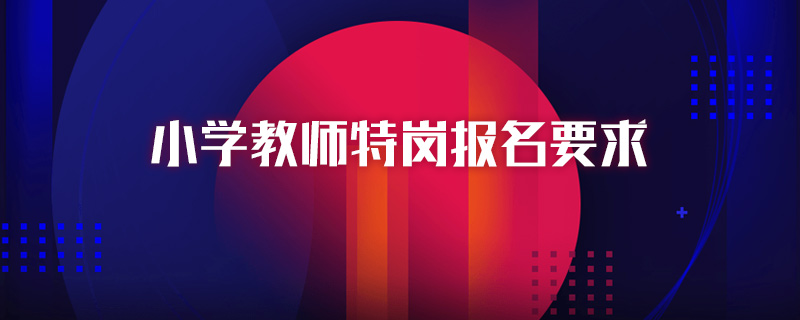 小学教师特岗报名要求
