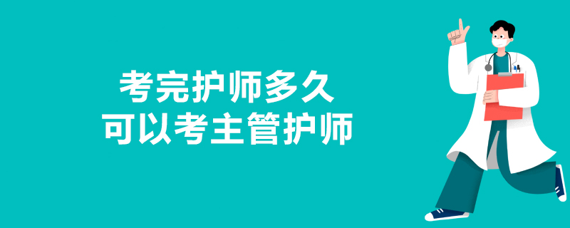 考完护师多久可以考主管护师