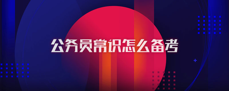 公务员常识怎么备考