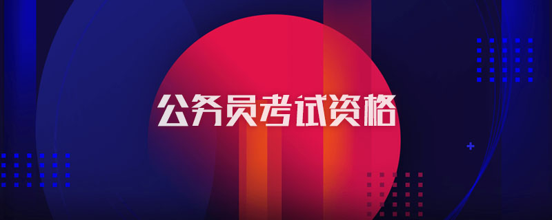 公务员考试资格