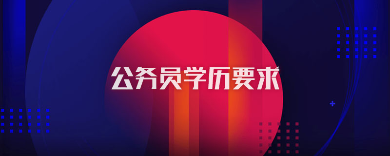 公务员学历要求