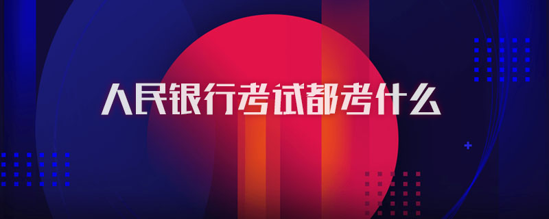 人民银行考试都考什么