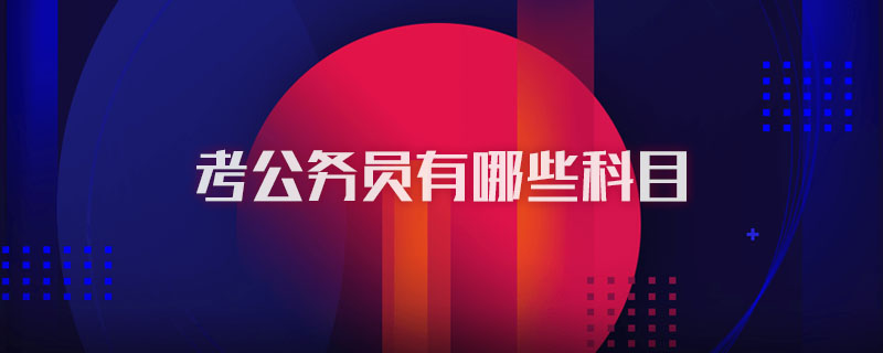考公务员有哪些科目