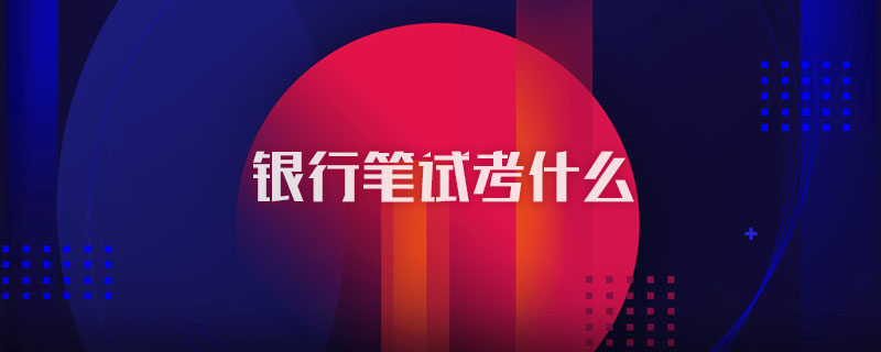 银行笔试考什么