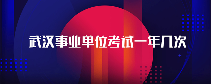 武汉事业单位考试一年几次