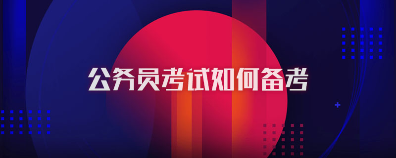 公务员考试如何备考