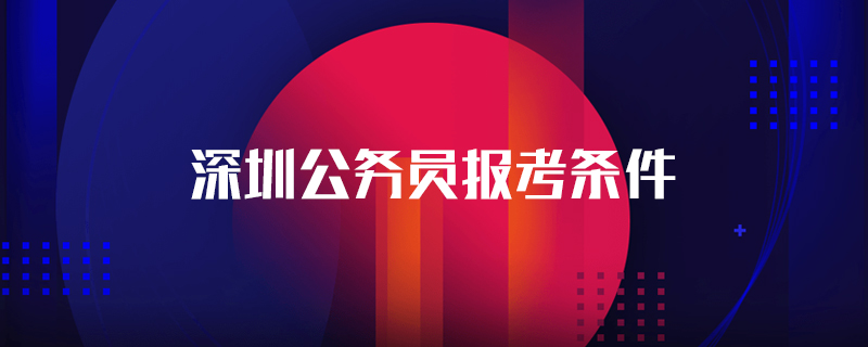 深圳公务员报考条件