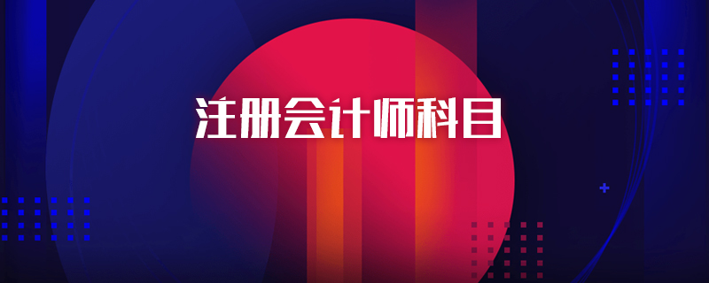 注册会计师科目