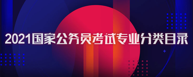 2021国家公务员考试专业分类目录