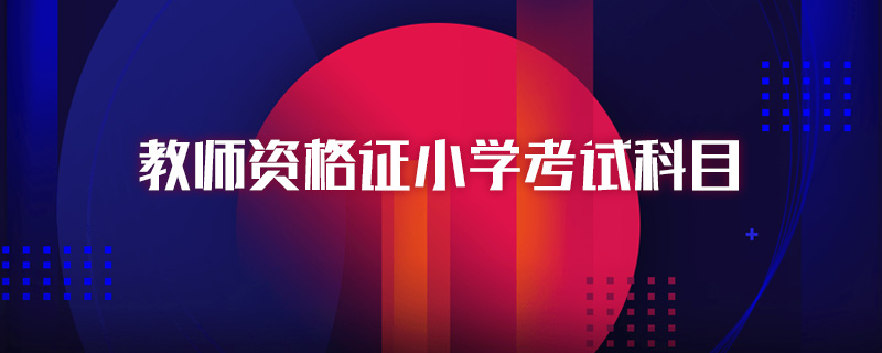 教师资格证小学考试科目