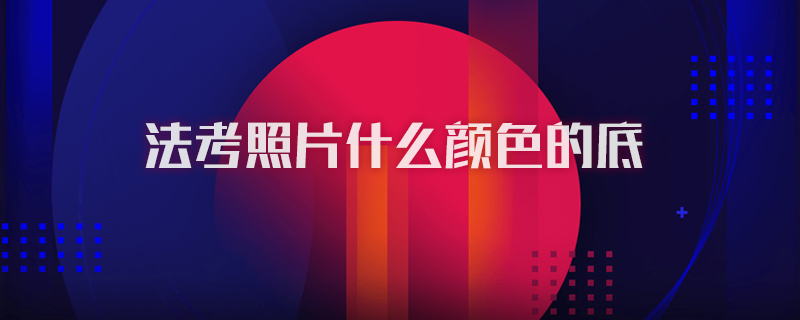 法考照片什么颜色的底