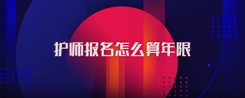 护师报名怎么算年限
