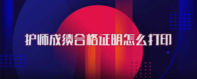护师成绩合格证明怎么打印图1
